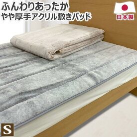 【スーパーSALE 半額以下】 あったか アクリル 敷きパッド シングル 100×205cm 日本製 やや厚手 冬 洗える 寒がり 冷え性 ボリューム 敷パッド 敷きパット 敷パット ベッドパット ベッドパッド 送料無料 のし無料