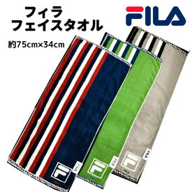 【1枚ならネコポス250円】　FILA　フィラ スポーツタオル　フェイスタオル 【スポーツブランドタオル】 部活　学校　テニス　ゴルフ 野球　サッカー　バスケ　プレゼント　通学　学生　34×75　75×34　プチギフト