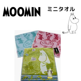 ムーミン　リトルミー　ハンドタオル　ミニタオル　タオルハンカチ　【キャラクタータオル】　タオルミュージアム　タオル美術館