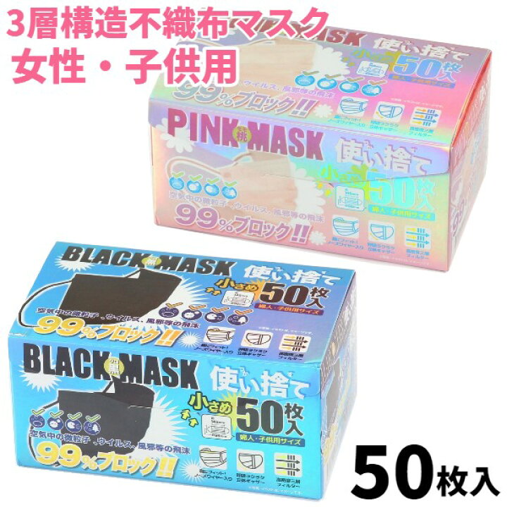 アイテム勢ぞろい マスク 子供サイズ ブラック 50枚 不織布マスク こども用サイズ 50枚入 箱 ベーシック 個包装あり ホワイト 白 BFEフィルター採用 携帯用 子供用 未就学児〜小学校低学年向け 小さめ キッズ 使い捨て プリーツ 平ひも +Life プラスライフ