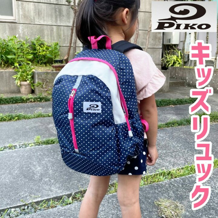 楽天市場 リュック Piko Piko ピコ ジュニア Kids キッズ バッグ 送料無料 通園 通学 遠足 保育園 幼稚園 男の子 女の子 リュックサック スポーツブランドタオル デイパック 13l ひらやま楽天市場店
