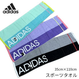 adidas　アディダス　スポーツタオル　【スポーツブランドタオル】　タオル　野球　サッカー　スポーツ用　35×110cm　ロングフェイスタオル　部活