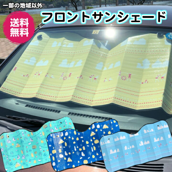 楽天市場 カーサンシェード 日よけ 車 サンシェード 車用品 フロントガラス用 日除け用品 カーアクセサリー 折りたたみ カーグッズ 軽自動車 小型車 コンパクトカー 夏 紫外線対策 日差し対策 遮光 アルミ おしゃれ サンシェイド 送料無料 ひらやま楽天市場店 楽天市場 カーサンシェード 日よけ 車 サンシェード 車用品 フロントガラス用 日除け用品 カーアクセサリー 折りたたみ カーグッズ 軽自動車 小型車 コンパクトカー 夏 紫外線対策 日差し対策 遮光 アルミ おしゃれ サンシェイド 送料無料 ひらやま楽天市場店