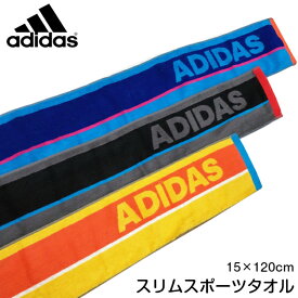 adidas　アディダス　 スリムスポーツタオル　スポーツタオル　ロングタオル　フェイスタオル【スポーツブランドタオル】　部活