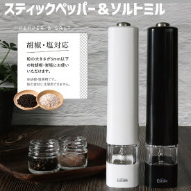 ペッパーミル 電動 乾電池式 ホワイト ブラック スティックペッパー ＆ ソルトミル 塩 胡椒 こしょう 粗さ調節 おしゃれ シンプル スタイリッシュ プレゼント ギフト　生活雑貨　日用品　キッチン用品