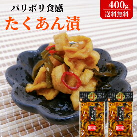パリポリ食感ご飯がすすむたくあん　パリポリ大根たまり味2袋セット　計400g(200gx2袋)割干大根 ご飯のお供 お酒のつまみ 漬物 たくあん おいしい あとひく【送料無料】【メール便のみ対応商品】【ポスト投函】