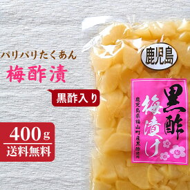 梅酢漬けたくあん400g　黒酢入り　たくあん　　漬物　ご飯のお供　おかず　大容量　甘酸っぱい　大根　【送料無料】【メール便のみ対応商品】【ポスト投函】【配達日時指定・代金引換・あと払い・ギフト対応・同梱 出来ません】