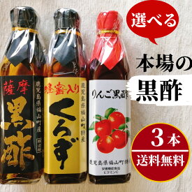 3本選べる本格黒酢 300mlx3本 本場 薩摩黒酢 りんご黒酢 はちみつ黒酢 発酵食品 健康食品 ギフト お中元 お歳暮 アミノ酸 熱中症対策 お土産 特産品 【送料無料】【代引き引換不可】