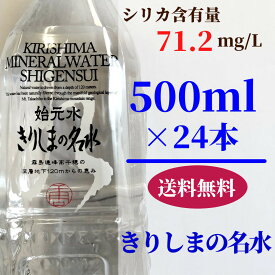 きりしま 始元水 送料無料 シリカ71mg/L サルフェート 中硬水 天然水　ミネラルウォーター 1箱 500mlx24本 自然の恵み 国産 水　ペットボトル飲料