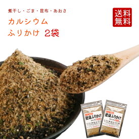 カルシウムふりかけ 81g2袋セット 【送料無料】 ご飯のお供 健康ふりかけ 無添加 イワシ 黒ごま 昆布 あおさ にぼし お得 徳用 無添加 栄養