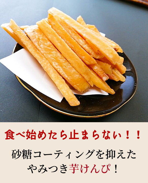 楽天市場 選べる しっとり芋けんぴ 400g 全国送料無料 芋けんぴ 黒砂糖 芋かりんとう お取り寄せ さつまいも おやつ お茶請け 和菓子 黄金千貫 奄美 黒糖 お菓子 ご当地 お土産 手土産 特産品 鹿児島 美味しい おいしい たっぷり いもけんぴ 大容量 訳あり メール