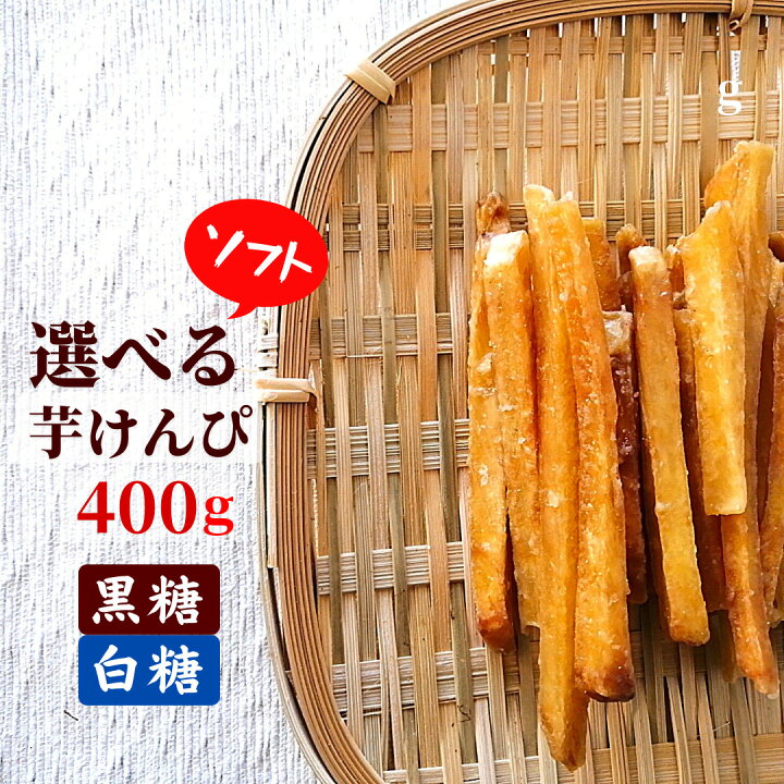 楽天市場 選べる しっとり芋けんぴ 400g 全国送料無料 芋けんぴ 黒砂糖 芋かりんとう お取り寄せ さつまいも おやつ お茶請け 和菓子 黄金千貫 奄美 黒糖 お菓子 ご当地 お土産 手土産 特産品 鹿児島 美味しい おいしい たっぷり いもけんぴ 大容量 訳あり メール