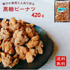 奄美からの贈り物 黒糖ピーナツ 420g 送料無料 黒糖豆 サタマメ がじゃ豆 ピーナツ ピーナッツ 黒砂糖 国産 ナッツ 沖縄 豆菓子 お菓子 お茶請け おやつ お取り寄せ ご当地 特産品 お土産 手土産 美味しい おいしい メガ盛り 徳用 訳あり【メール便対応商品】【ポスト投函】