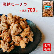 奄美からの贈り物 黒糖ピーナツ 700g 送料無料 黒糖豆 サタマメ がじゃ豆 ピーナツ ピーナッツ 黒砂糖 国…