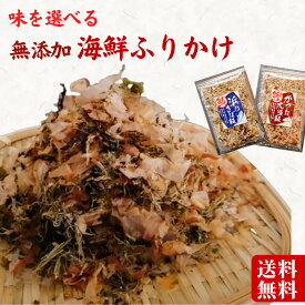ポイント20倍！選べる海鮮ふりかけ かつお節 さば飯【送料無料】 かつお さば かつお節 栄養 カルシウム おにぎり おかず ふりかけ だし 旨み 【配達日時指定・代金引換・あと払い・ギフト対応 出来ません】