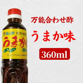 なんでも使えるうまか味 黒酢の本場が醸す万能調味料 合わせ酢 ドレッシング 昆布出汁 アミノ酸 つゆ おひたし ドレッシング【佐川飛脚便】【ギフト対応出来ません】