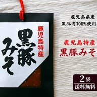 鹿児島特産 黒豚みそ 140gx2袋セット 田舎みそ ご当地味噌 特産品 国産 お取り寄せ 美味しい おいしい ご…
