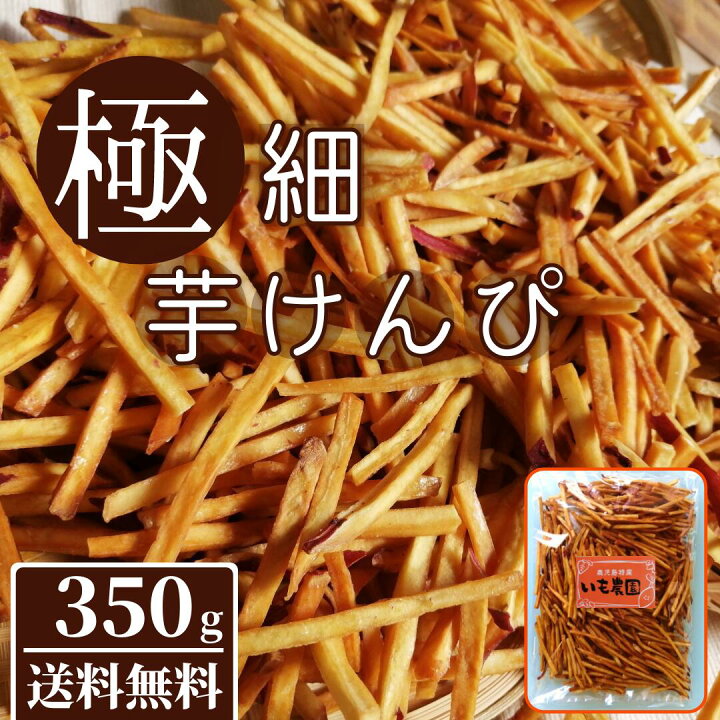 楽天市場 カリポリ食感 極細芋けんぴ 350g 送料無料 紅はるか 紅さつま 無添加 細切り 芋かりんとう さつまいも おやつ お茶請け お菓子 特産品 ご当地 お土産 特産品 鹿児島 おいしい たっぷり いもけんぴ メガ盛り 徳用 大容量 訳あり メール便 ヒラヤマ食品 楽天