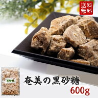 本場本物。奄美の黒砂糖 600g 送料無料 国産 黒砂糖 砂糖 黒糖 菓子 黒糖菓子 お茶請け 調味料 お取り寄…