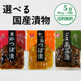 選べる国産漬物 80gx5袋 国産 漬け物 つぼ漬け 高菜 ごま 黒酢 かつお 枕崎産鰹節 鹿児島 お土産 本場 特産品 ギフト おつまみ おいしい【送料無料】【メール便のみ対応商品】【ポスト投函】