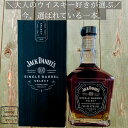 ジャックダニエル シングルバレル 750ml　ウイスキー バーボン ギフト 父の日 誕生日 テネシーウイスキー JD ジャックダニエルシングルバレルセレクト ウイスキー バーボン ギフト対応 箱付 ウイスキー 送別 退職祝い 昇進祝い 栄転 異動 ギフト プレゼント 男性 上司 お礼