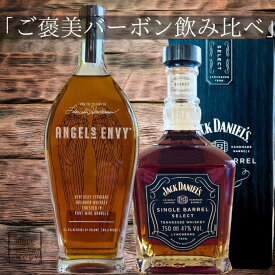 【退職祝い 昇進祝い】ウィスキー 飲み比べ2本セット エンジェルズエンヴィ×ジャックダニエル シングルバレル ラッピング対応 送料無料 数量限定 贈り物 バーボンセット退職祝い ウイスキー 送別 退職祝い 昇進祝い ギフト 上司 お礼 退職祝い ウィスキ－ 予算 15000円