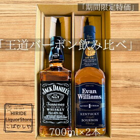 【母の日 ウィスキー ギフト】ウイスキー 飲み比べ 2本ギフトセット ジャックダニエル ブラック × エヴァンウィリアムズ ブラック 700ml 贈り物 バーボンセットギフト対応 箱付 送別 退職祝い 昇進祝い 栄転 異動 ギフト プレゼント 男性 上司 お礼 父の日