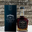 ジャックダニエル シングルバレル 750ml　ウイスキー バーボン ギフト 父の日 誕生日 テネシーウイスキー JD ジャックダニエルシングルバレルセレクト ウイスキー バーボン ギフト対応 男性プレゼント 家飲み 大人の嗜み　シングルバレル 高級ウイスキー