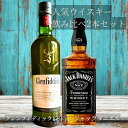 【ウィスキー 飲み比べ】ジャックダニエル ブラック グレンフィディック 12年 正規品 ウイスキー 飲み比べ 2本セット 700ml バーボン スコッチ ギフト プレゼント 父の日 母の日 誕生日