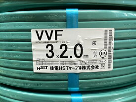 【在庫あり、即納可能】住電HSTケーブル VVF2.0mm x 3c（100m巻）（灰色） VVFケーブル 2.0mm x 3芯【本州限定品です。他の北海道、四国、九州は別途送料が掛ります。】