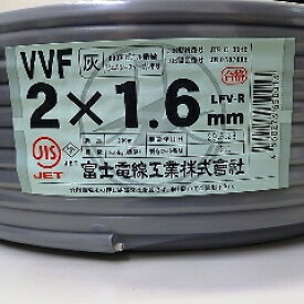 【在庫あり、即納可能】富士電線 VVF1.6mm X 2c（100m巻）（灰色） VVFケーブル1.6mm X 2芯 【送料無料(本州限定)】