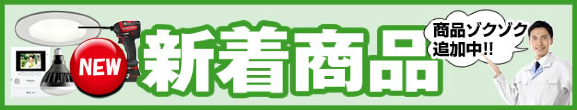 新着商品