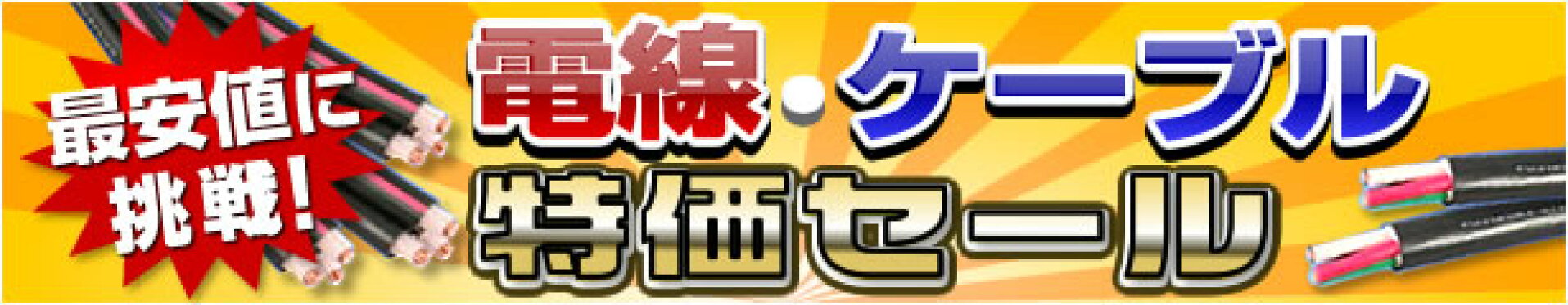 電線・ケーブル特価セール