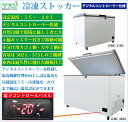 JCM 冷凍ストッカー[デジタル仕様]【JCMC-310D】 冷凍 冷凍庫 保冷庫 省エネ 業務用