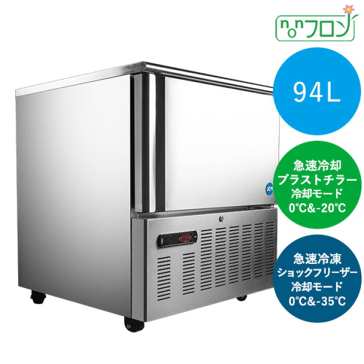 楽天市場】JCM ブラストチラー＆ショックフリーザー【JCMBF-94】 冷蔵 