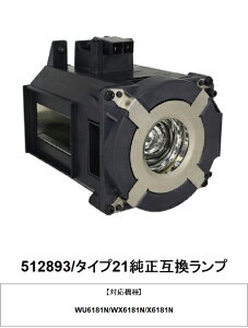 リコー 512893/タイプ21 純正互換品 WX6181N プロジェクター用交換ランプ 純正互換ランプ RICOH タイプ21