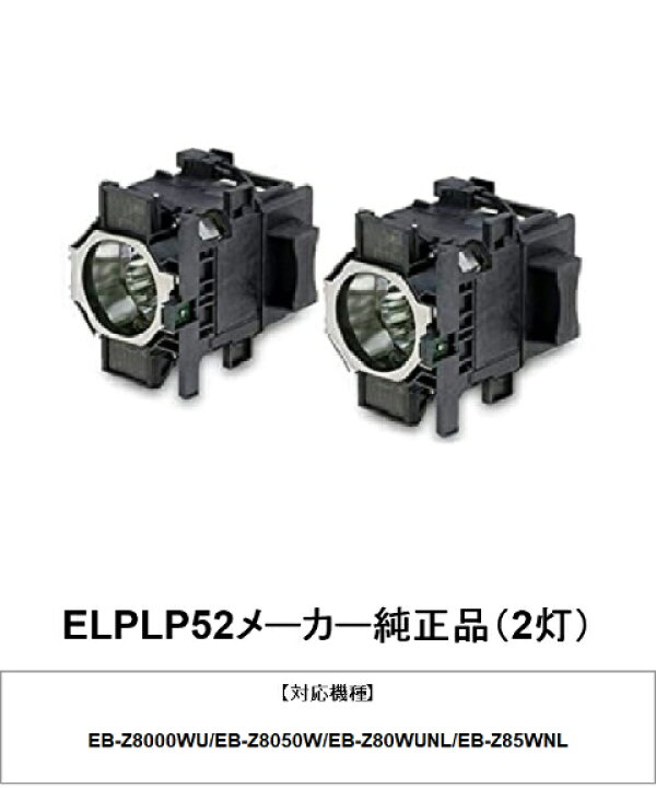 楽天市場】EPSON エプソン ELPLP52(2灯) プロジェクター用交換ランプ EPSON純正プロジェクターランプ