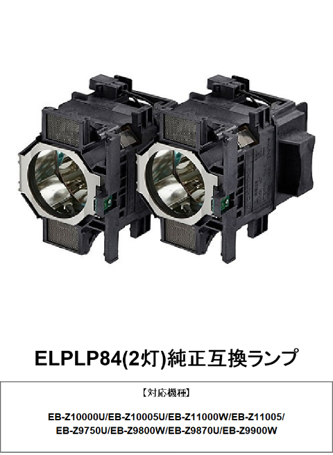 純正バルブ採用の純正互換ランプ 170日間保証 全国送料無料 EPSON プロジェクター用交換ランプ 早割クーポン 純正互換ランプ 2灯 ELPLP84 全品最安値に挑戦