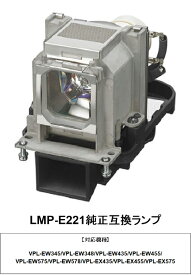 SONY LMP-E221 プロジェクター用交換ランプ 純正互換ランプ プロジェクターランプ ソニー 交換 ランプ プロジェクター ソニープロジェクター ランプ交換 取り替え 交換ランプ プロジェクター用 純正互換 送料無料