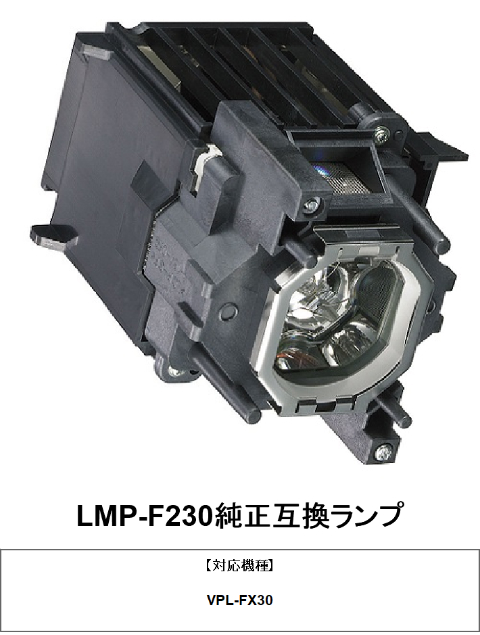 純正バルブ採用の純正互換ランプ 170日間保証 タイムセール 全国送料無料 SONY LMP-F230 プロジェクター用交換ランプ 純正互換ランプ 期間限定特別価格