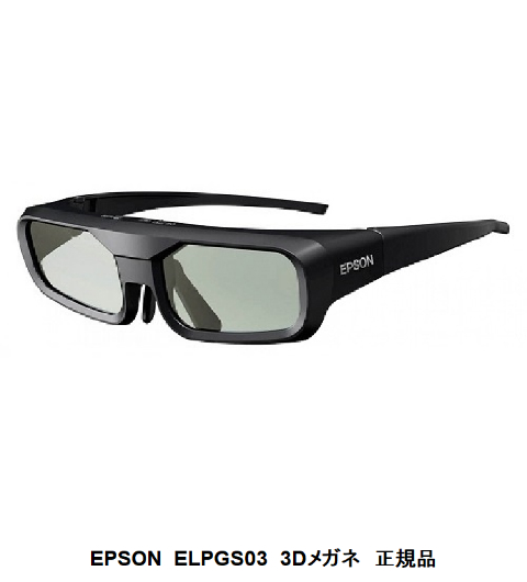 EPSON 新作製品 おしゃれ 世界最高品質人気 ELPGS03 正規品 3Dメガネ