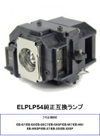 エプソン ELPLP54 プロジェクターランプ 純正互換品 EB-X8 交換ランプ 取り替え プロジェクター ランプ …