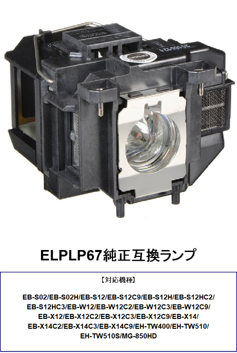 プロジェクター ランプ 交換 交換ランプ 純正互換 EPSON ELPLP67 プロジェクターランプ 在庫あり 取り替え 交換用 取替 部品 パーツ  プロジェクター用交換ランプ 純正互換ランプ 取替ランプ 純正互換品 ランプ交換 送料無料 | HIRO-JAPAN