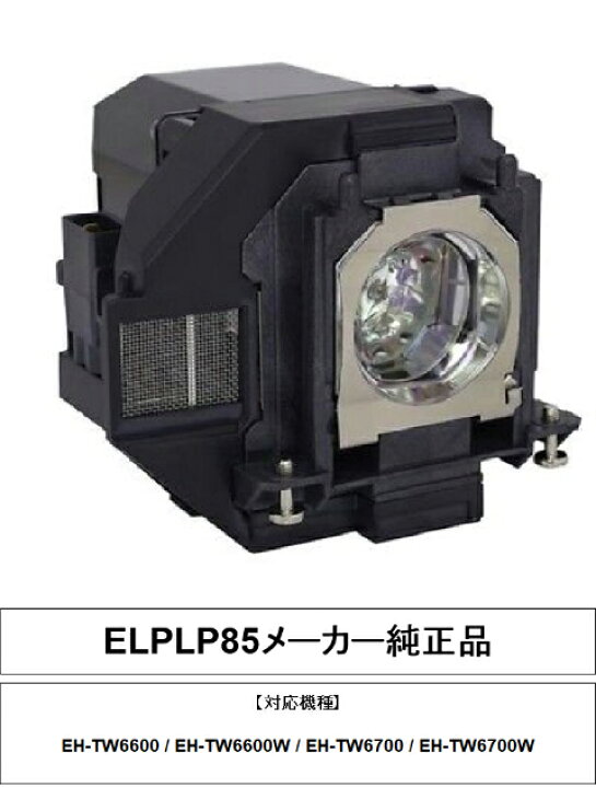 楽天市場】ELPLP85 メーカー純正品 EPSON エプソン プロジェクター用 