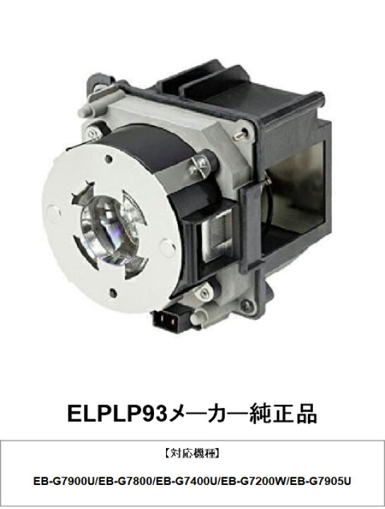 楽天市場】EPSON ELPLP93 メーカー純正品 交換用ランプ エプソン 