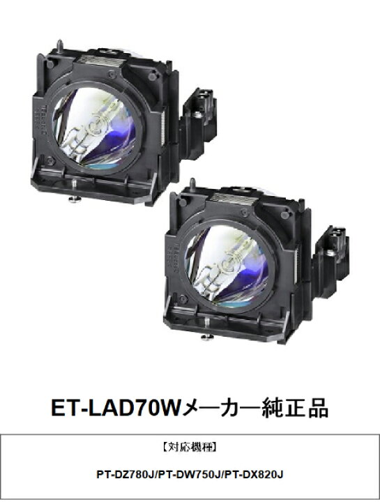楽天市場】PANASONIC ET-LAD70W （2灯） プロジェクター用交換ランプ 