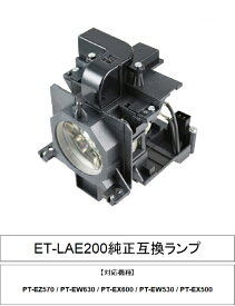 パナソニック ET-LAE200 プロジェクター用交換ランプ 純正互換ランププロジェクターランプ panasonic プロジェクター ランプ パナソニックプロジェクター 交換用ランプ ランプ交換 取替ランプ プロジェクター用ランプ ランプユニット 交換部品 交換パーツ 送料無料