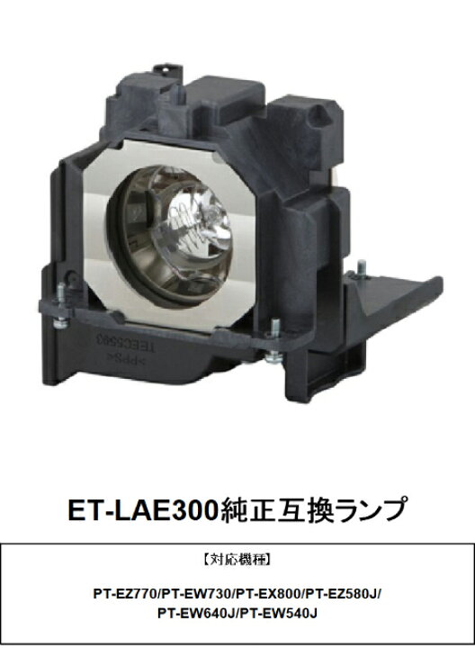楽天市場】パナソニック ET-LAE300 プロジェクター用 交換ランプ 純正 