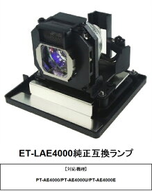 パナソニック ET-LAE4000 プロジェクター用交換ランプ 純正互換ランプ panasonic パナソニックプロジェクター プロジェクターランプ 交換用ランプ プロジェクターライト 取り換えランプ プロジェクター用ランプ 取替 取り換え 交換用 交換 互換品 交換部品 送料無料
