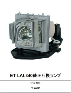�p�i�\�j�b�N ET-LAL340 �v���W�F�N�^�[�p���������v PT-LX351 �����݊������v panasonic ��������